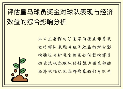 评估皇马球员奖金对球队表现与经济效益的综合影响分析 评估皇马球员奖金对球队表现与经济效益的综合影响分析