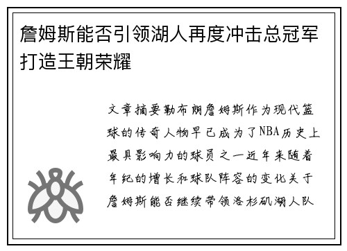 詹姆斯能否引领湖人再度冲击总冠军打造王朝荣耀