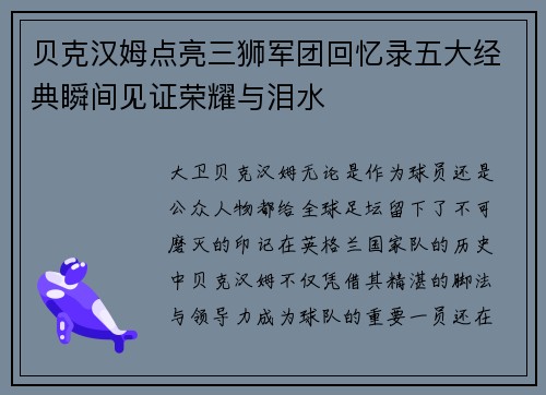 贝克汉姆点亮三狮军团回忆录五大经典瞬间见证荣耀与泪水