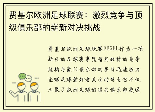 费基尔欧洲足球联赛：激烈竞争与顶级俱乐部的崭新对决挑战