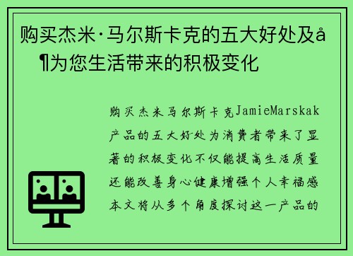 购买杰米·马尔斯卡克的五大好处及其为您生活带来的积极变化 购买杰米·马尔斯卡克的五大好处及其为您生活带来的积极变化