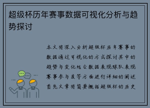 超级杯历年赛事数据可视化分析与趋势探讨