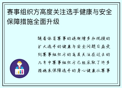 赛事组织方高度关注选手健康与安全保障措施全面升级 赛事组织方高度关注选手健康与安全保障措施全面升级