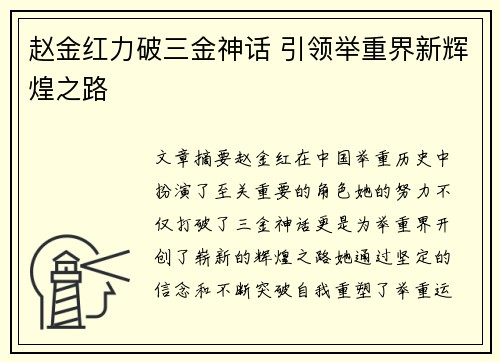 赵金红力破三金神话 引领举重界新辉煌之路