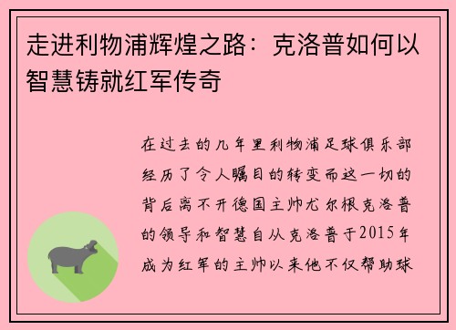 走进利物浦辉煌之路:克洛普如何以智慧铸就红军传奇 走进利物浦辉煌之路:克洛普如何以智慧铸就红军传奇