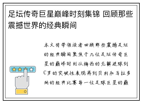 足坛传奇巨星巅峰时刻集锦 回顾那些震撼世界的经典瞬间 足坛传奇巨星巅峰时刻集锦 回顾那些震撼世界的经典瞬间