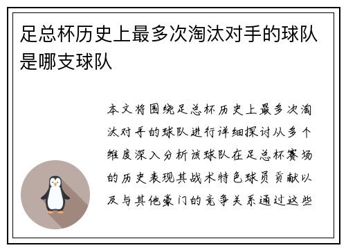 足总杯历史上最多次淘汰对手的球队是哪支球队