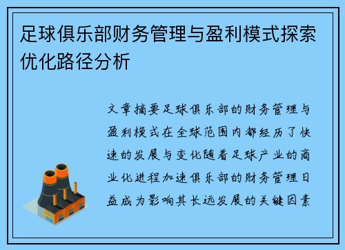 足球俱乐部财务管理与盈利模式探索优化路径分析 足球俱乐部财务管理与盈利模式探索优化路径分析