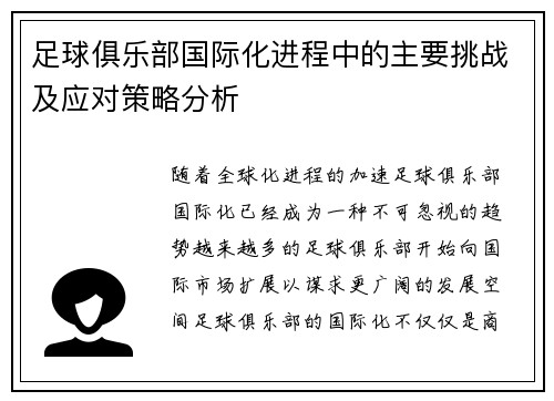 足球俱乐部国际化进程中的主要挑战及应对策略分析