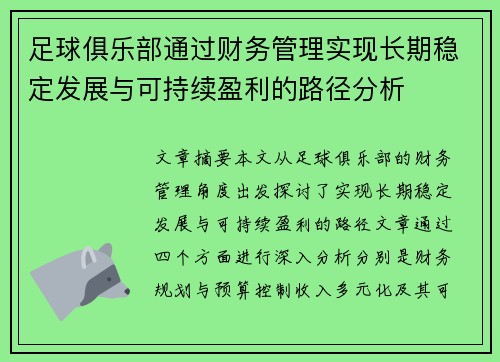 足球俱乐部通过财务管理实现长期稳定发展与可持续盈利的路径分析