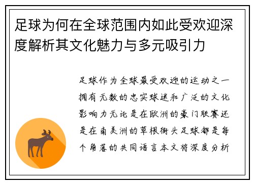 足球为何在全球范围内如此受欢迎深度解析其文化魅力与多元吸引力 足球为何在全球范围内如此受欢迎深度解析其文化魅力与多元吸引力