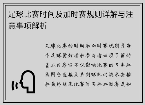 足球比赛时间及加时赛规则详解与注意事项解析