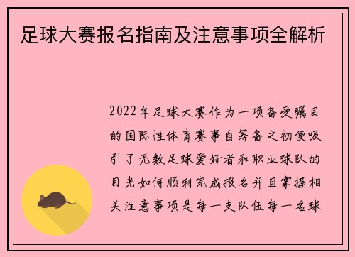 足球大赛报名指南及注意事项全解析 足球大赛报名指南及注意事项全解析