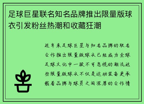 足球巨星联名知名品牌推出限量版球衣引发粉丝热潮和收藏狂潮