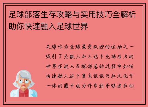 足球部落生存攻略与实用技巧全解析助你快速融入足球世界
