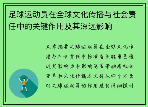 足球运动员在全球文化传播与社会责任中的关键作用及其深远影响 足球运动员在全球文化传播与社会责任中的关键作用及其深远影响